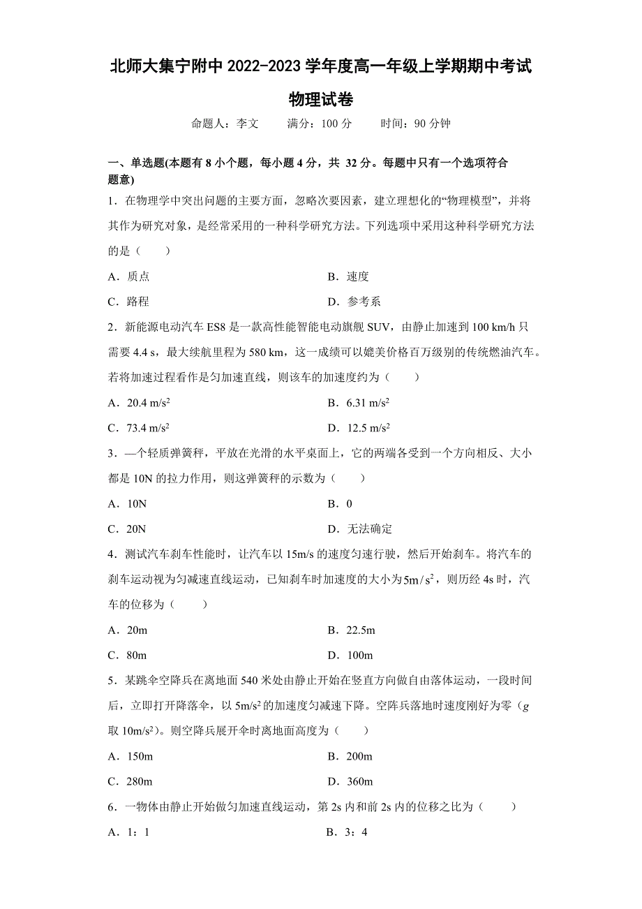 内蒙古北师大集宁附属中学2022-2023学年高一上学期期中物理WORD版含答案.docx_第1页