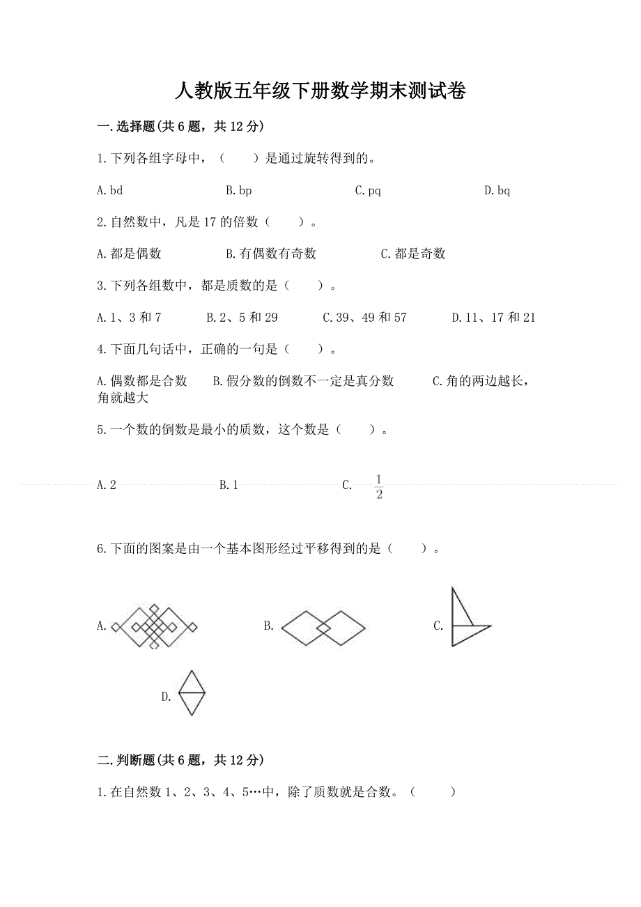 人教版五年级下册数学期末测试卷附参考答案【精练】.docx_第1页