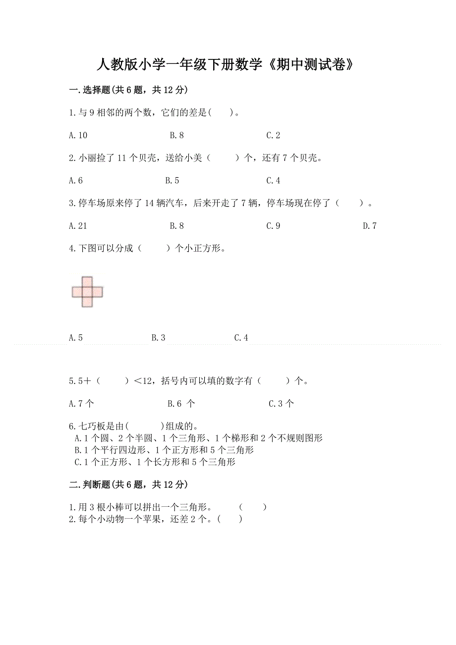 人教版小学一年级下册数学《期中测试卷》含答案（预热题）.docx_第1页