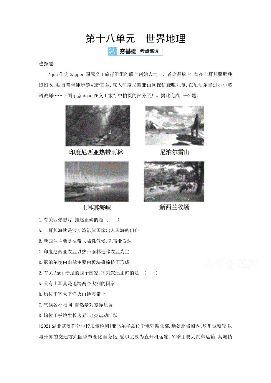 2022届新高考地理山东专用一轮复习好题检测：第十八单元　世界地理 2 WORD版含解析.doc_第1页