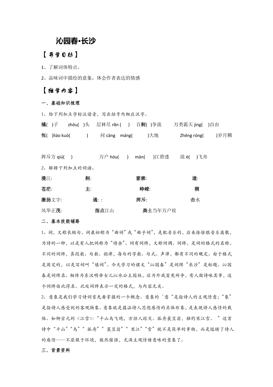 山东省平邑县曾子学校人教版高中语文必修一：1沁园春 长沙 导学案 .doc_第1页