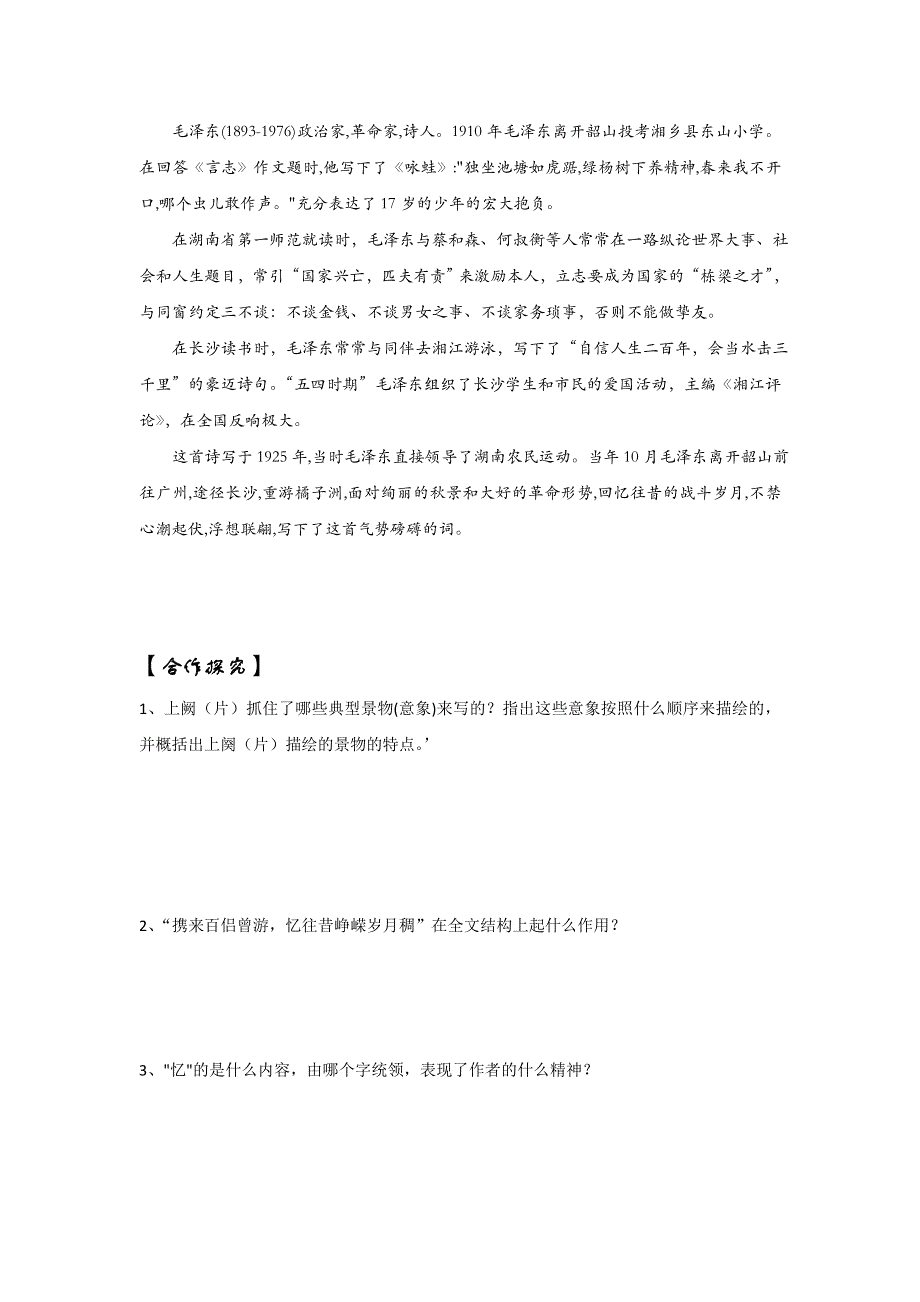 山东省平邑县曾子学校人教版高中语文必修一：1沁园春 长沙 导学案 .doc_第2页