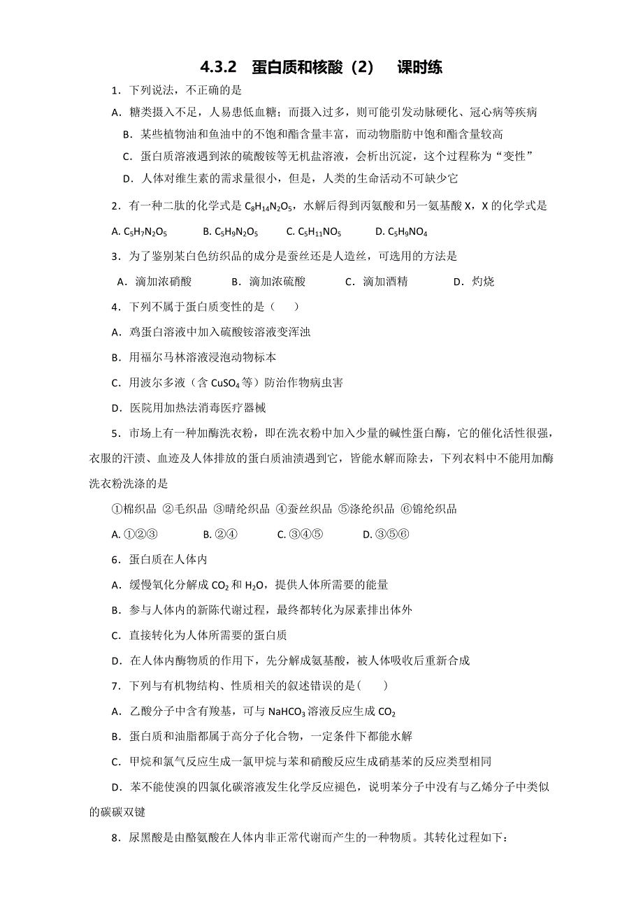 《优选整合》鲁科版高中化学选修五第二章 2-4-4 蛋白质（课时练）（学生版） .doc_第1页