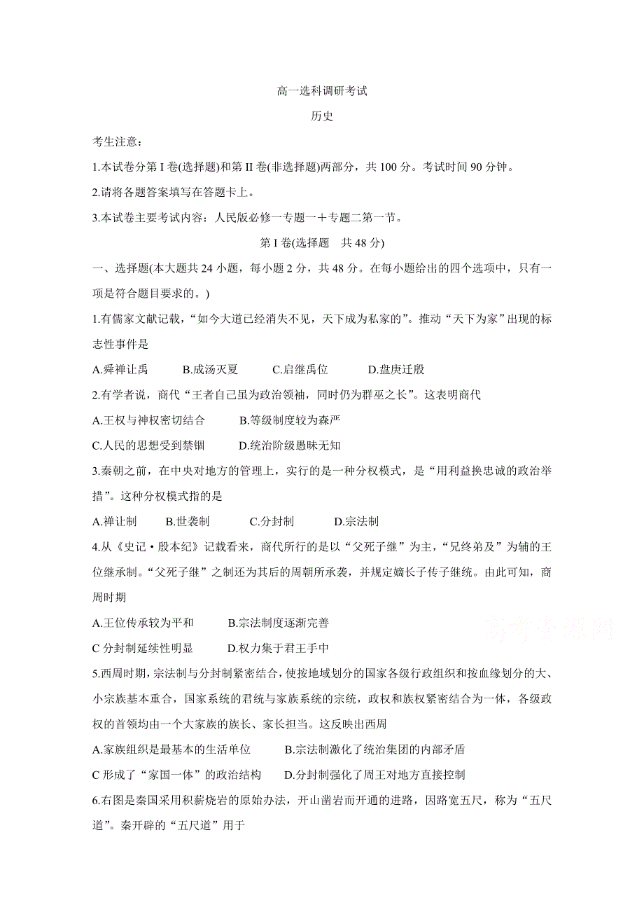 《发布》河北省邢台市2019-2020学年高一上学期选科调研考试 历史 WORD版含答案BYCHUN.doc_第1页