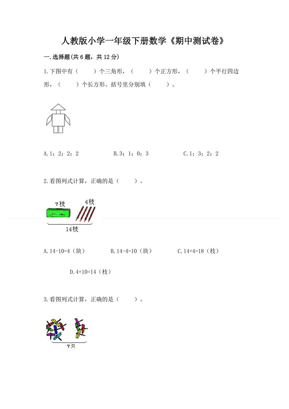 人教版小学一年级下册数学《期中测试卷》带答案（新）.docx_第1页