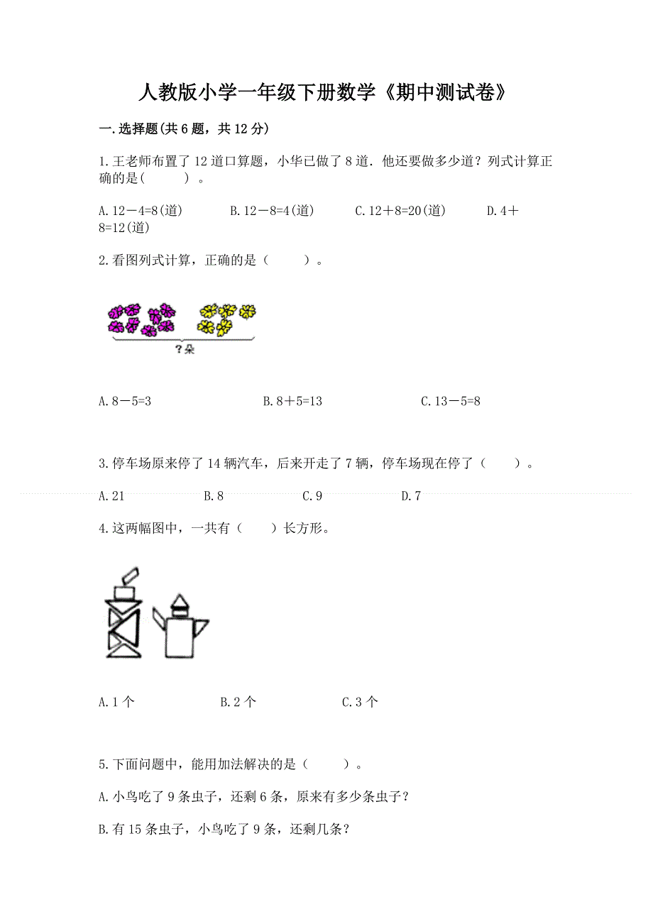 人教版小学一年级下册数学《期中测试卷》带答案（精练）.docx_第1页