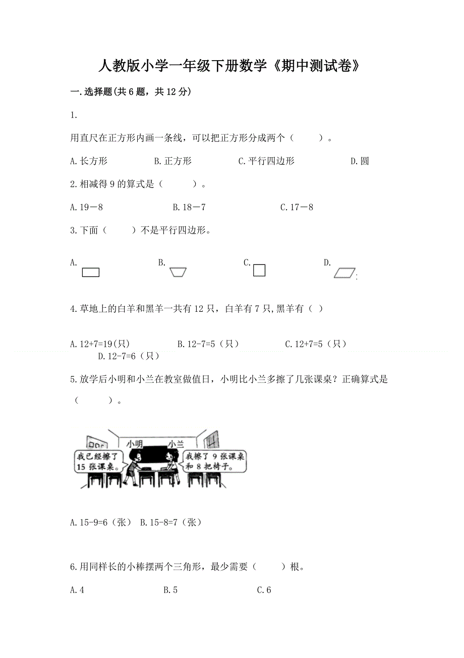 人教版小学一年级下册数学《期中测试卷》带答案（突破训练）.docx_第1页