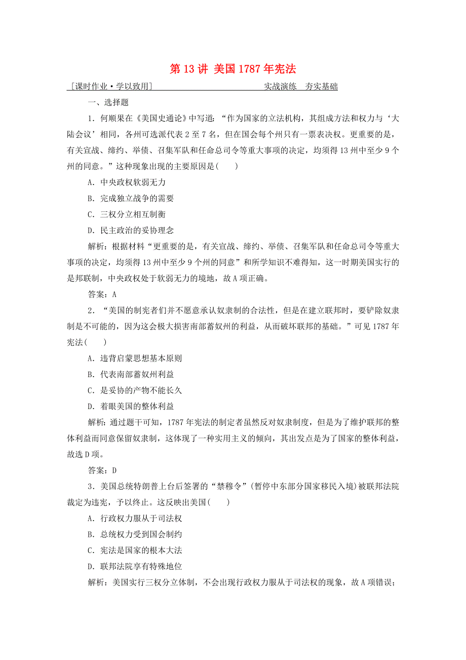 2021届高考历史一轮总复习 专题四 第13讲 美国1787年宪法课时作业（含解析）人民版.doc_第1页