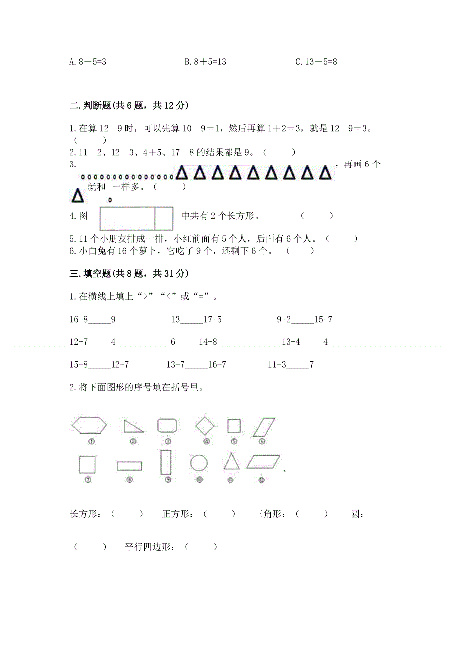 人教版小学一年级下册数学《期中测试卷》带答案（巩固）.docx_第2页