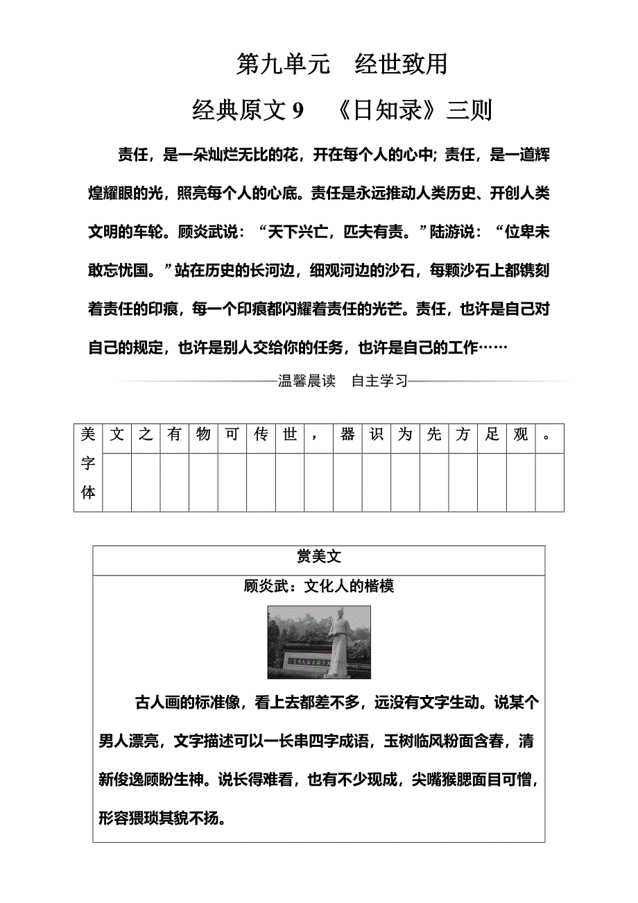 2016-2017学年高中语文（人教版）选修中国文化经典研读（检测）第九单元经典原文9《日知录》三则 WORD版含解析.doc_第1页