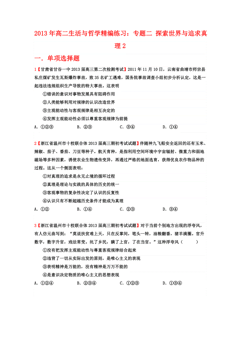 2013年高二生活与哲学精编练习：专题二 探索世界与追求真理2.doc_第1页