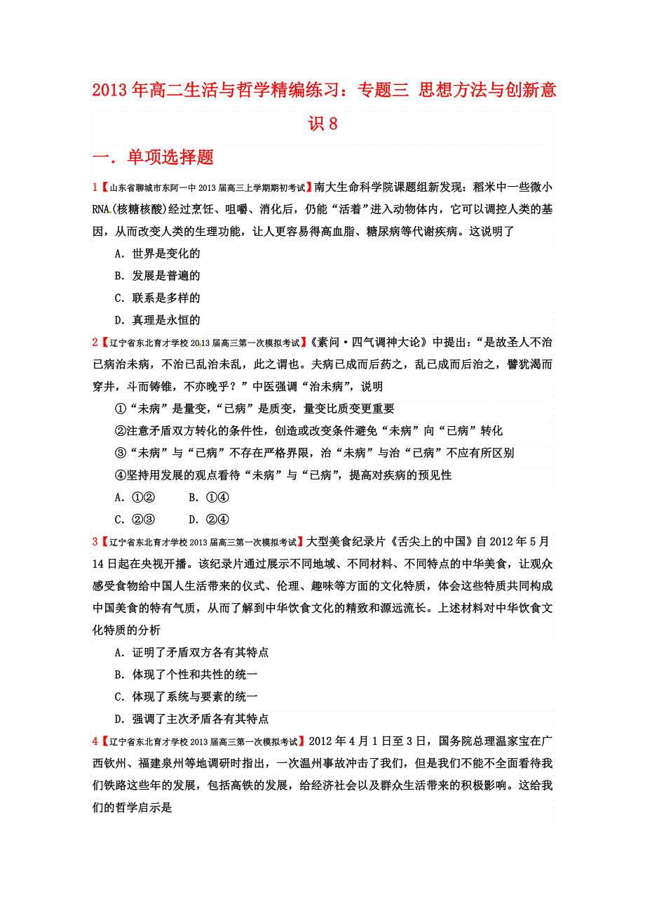 2013年高二生活与哲学精编练习：专题三 思想方法与创新意识8.doc_第1页