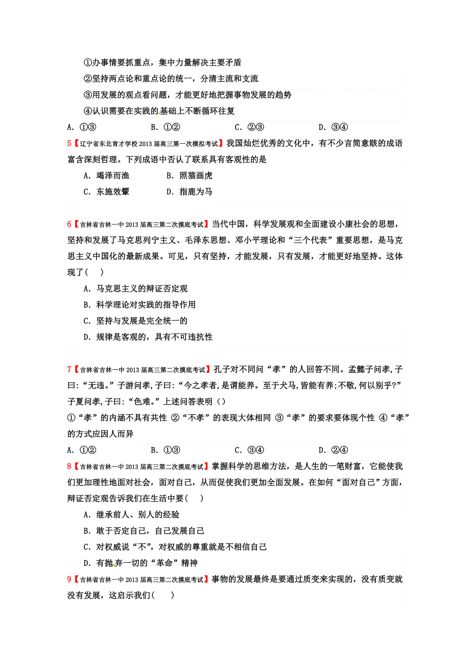 2013年高二生活与哲学精编练习：专题三 思想方法与创新意识8.doc_第2页