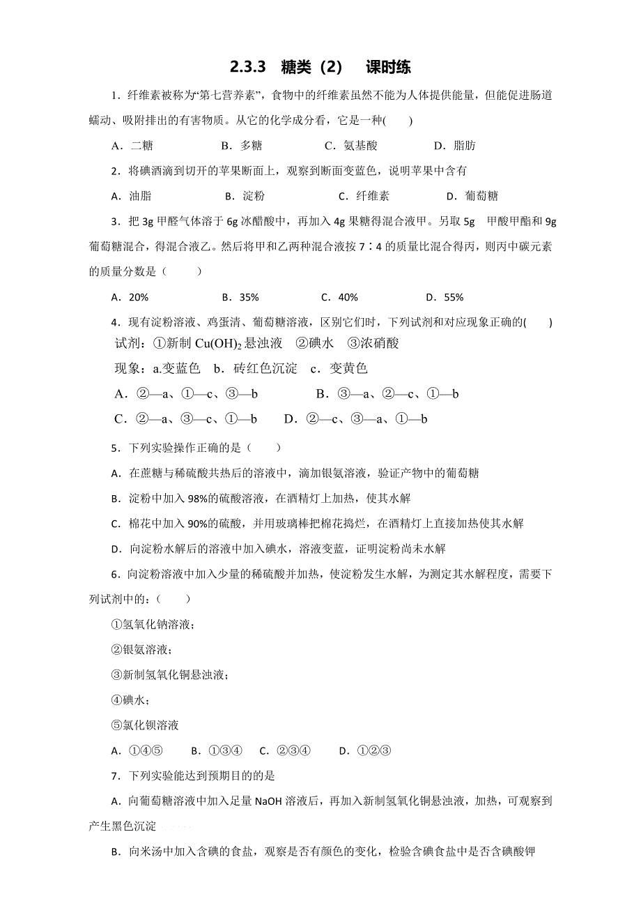 《优选整合》鲁科版高中化学选修五第二章 2-3-3 糖类（2）（课时练）（学生版） .doc_第1页