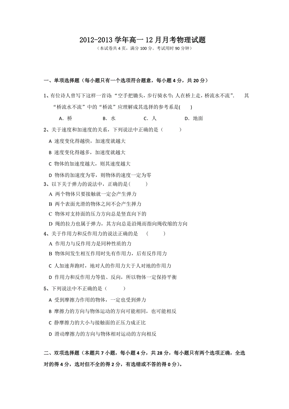 广东省云浮市新兴一中2012-2013学年高一12月月考物理试题 WORD版含答案.doc_第1页