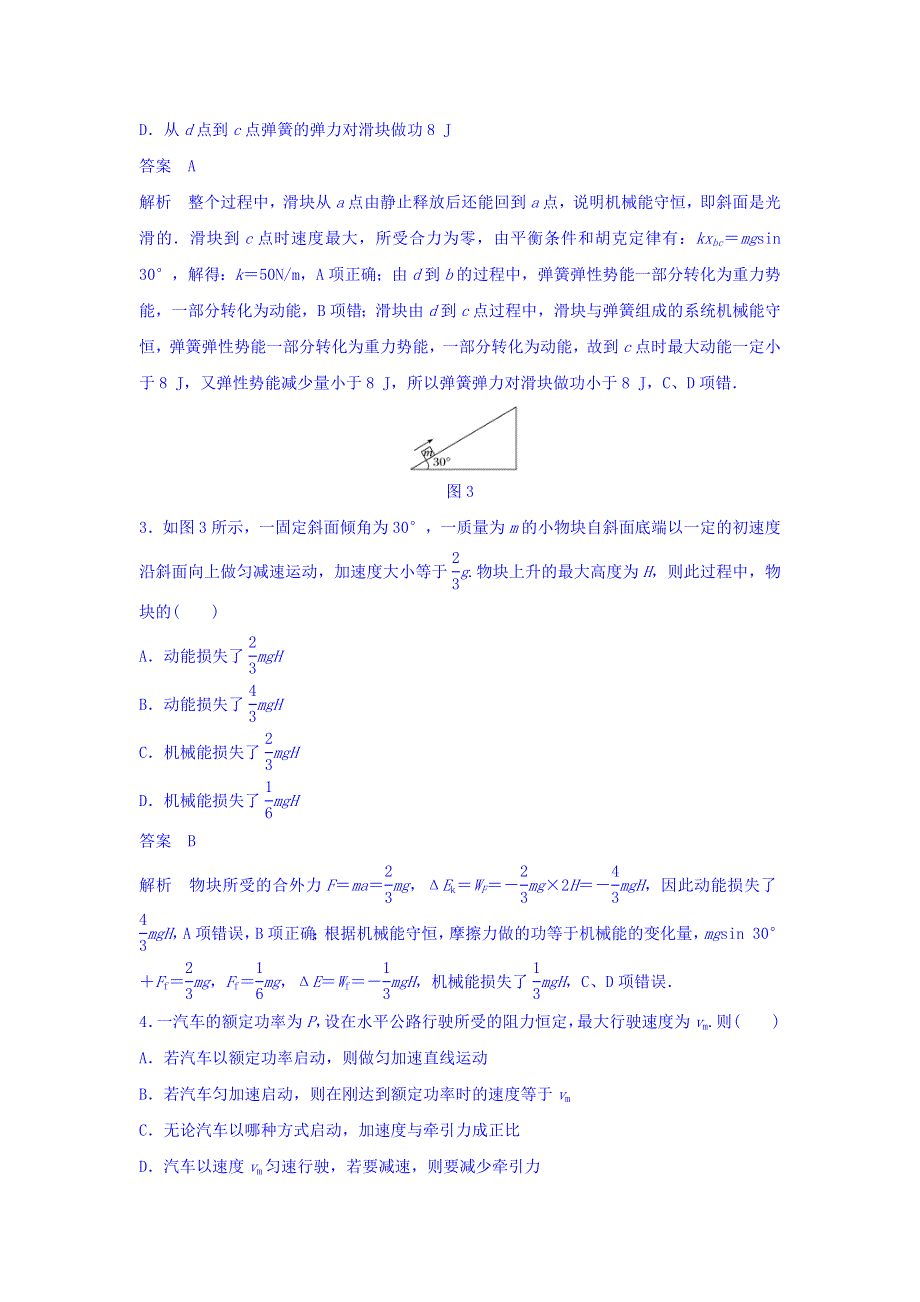 2018版高考物理知识复习与检测：第五章 机械能 45分钟章末验收卷 WORD版含答案.doc_第2页