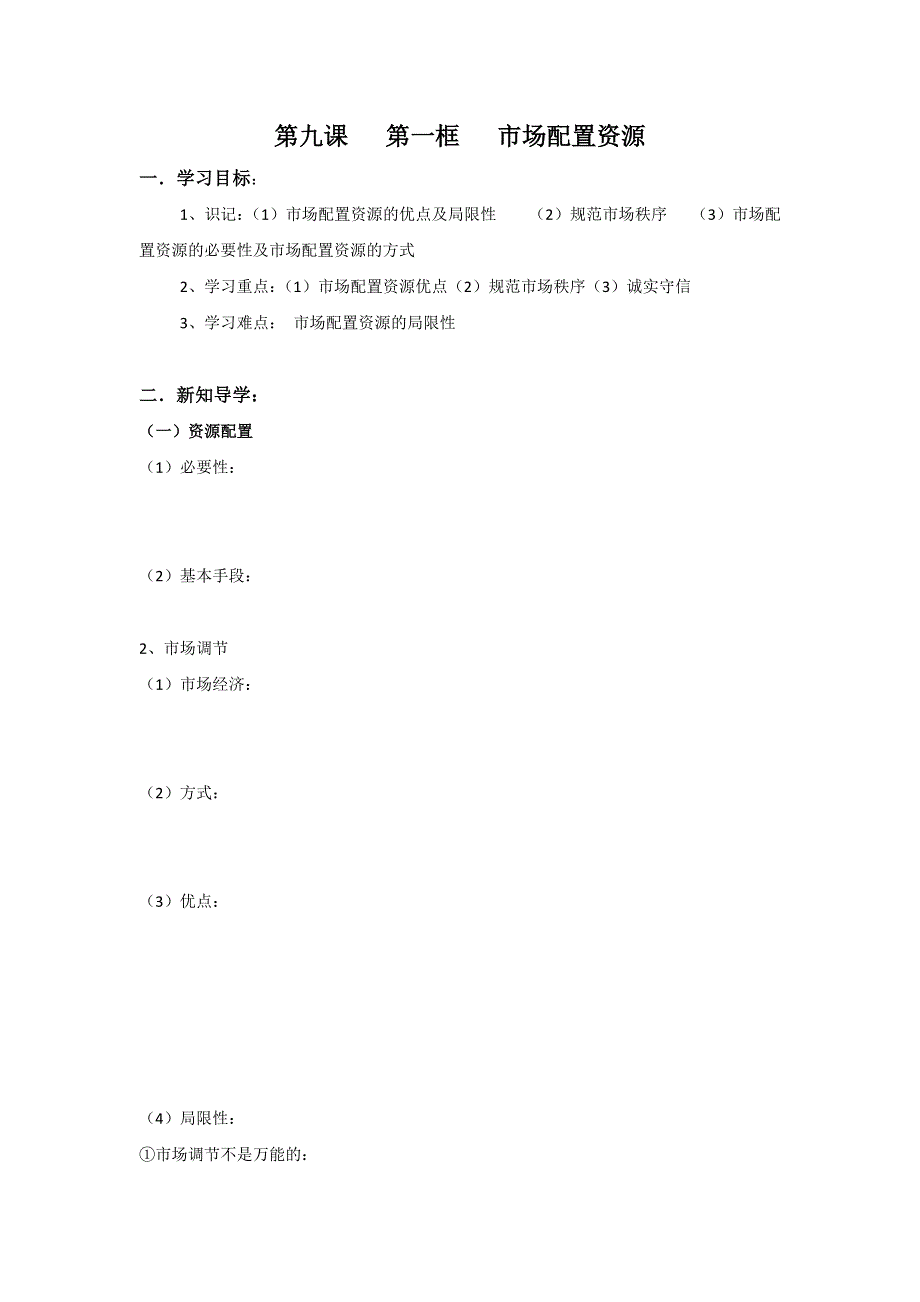 山东省平邑县曾子学校高一政治（必修1）导学案：第9课 第1框 市场配置资源 .doc_第1页