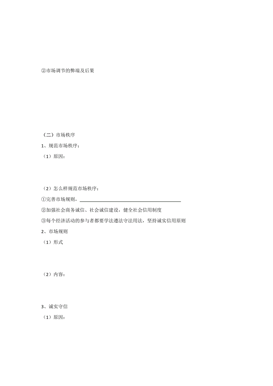 山东省平邑县曾子学校高一政治（必修1）导学案：第9课 第1框 市场配置资源 .doc_第2页