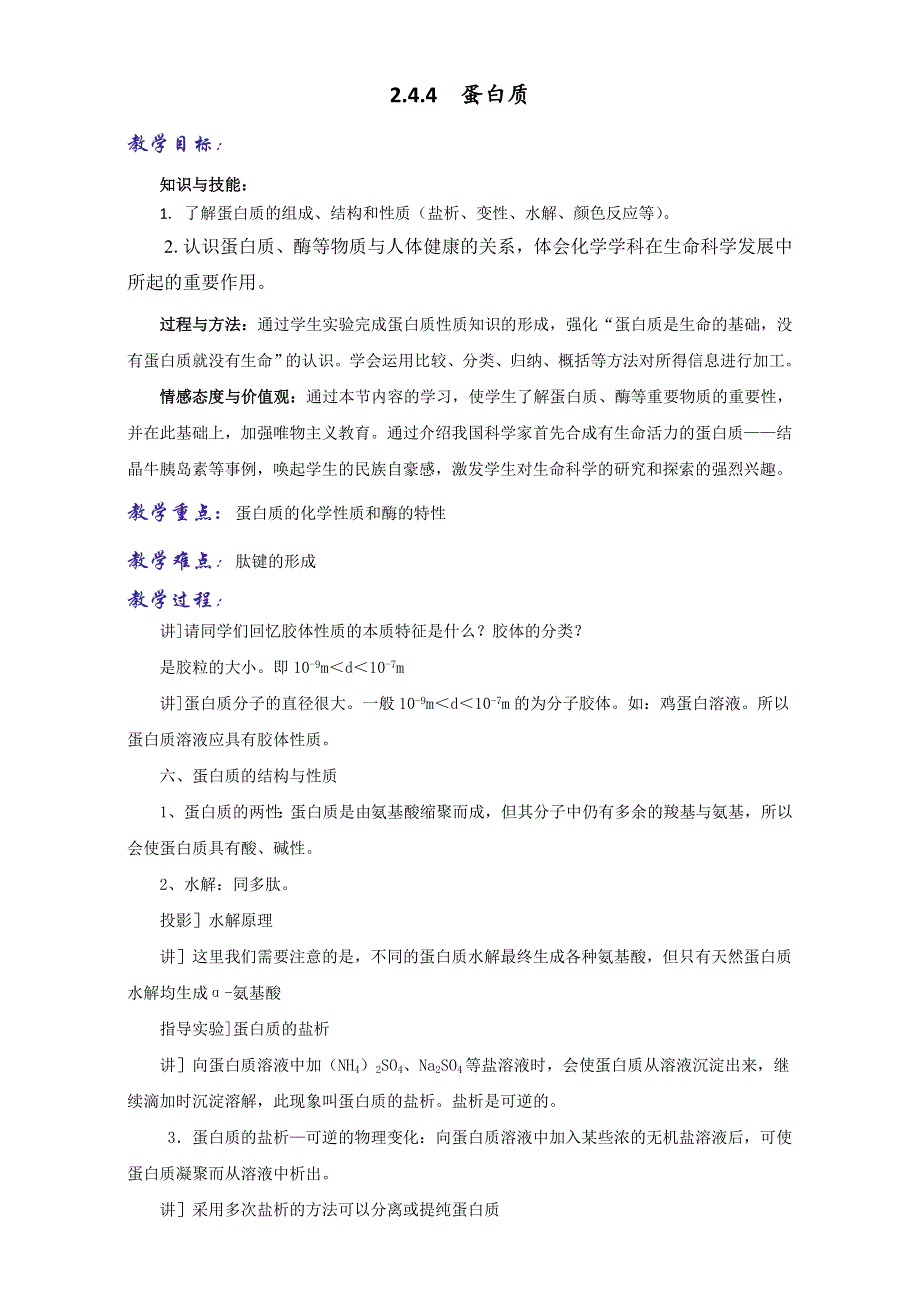 《优选整合》鲁科版高中化学选修五第二章 2-4-4 蛋白质（教案） .doc_第1页