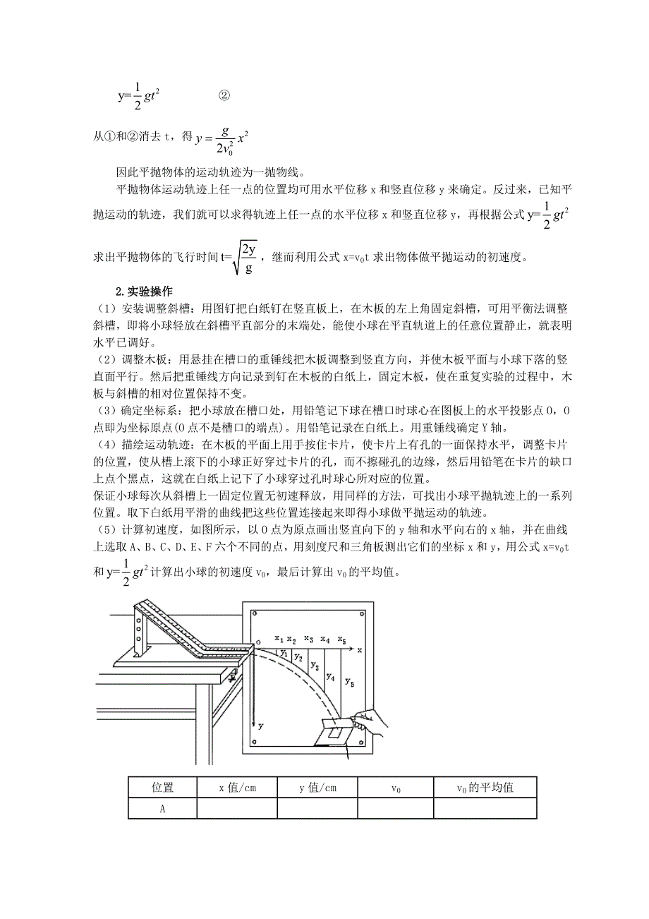 人教版高中物理必修2 知识讲解 第五章 实验：研究平抛运动 WORD版含答案.doc_第2页