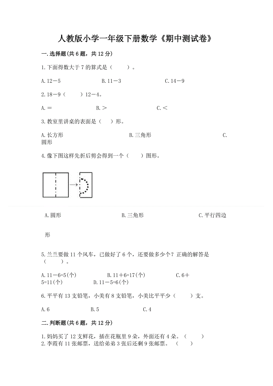 人教版小学一年级下册数学《期中测试卷》带答案（研优卷）.docx_第1页