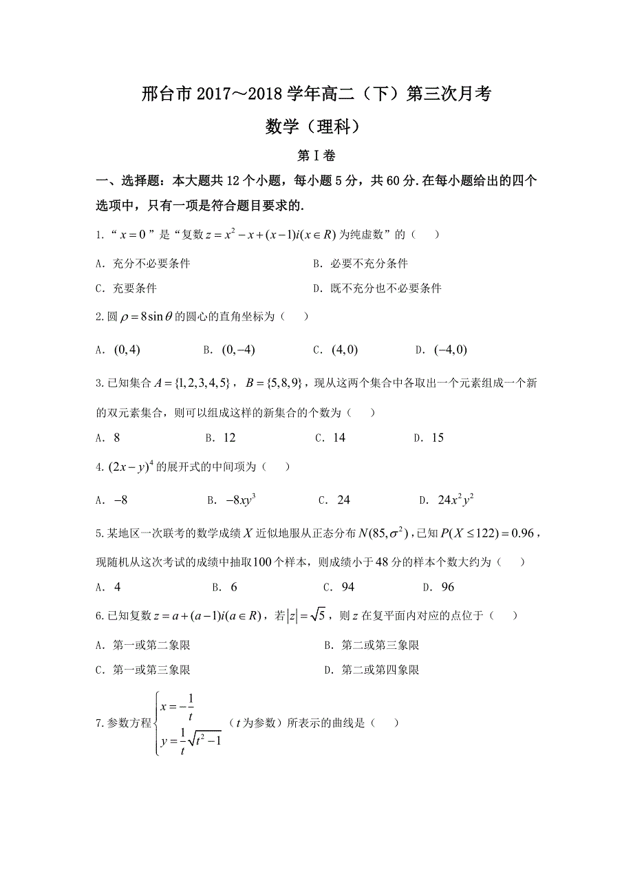 《发布》河北省邢台市2017-2018学年高二下学期第三次月考数学（理）试题 WORD版含答案.doc_第1页