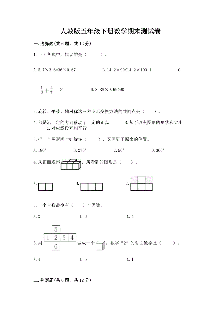 人教版五年级下册数学期末测试卷附参考答案（巩固）.docx_第1页