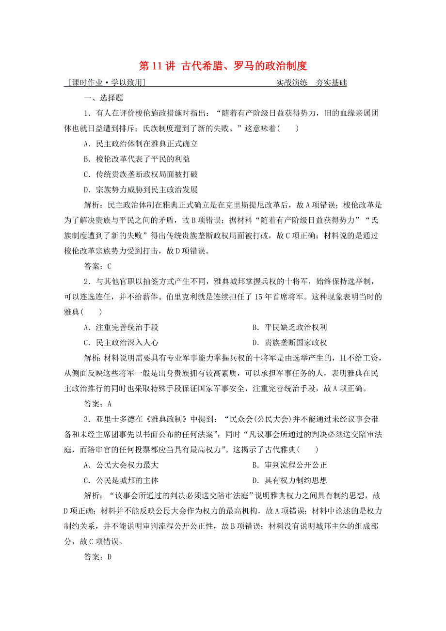 2021届高考历史一轮总复习 专题四 第11讲 古代希腊、罗马的政治制度课时作业（含解析）人民版.doc_第1页