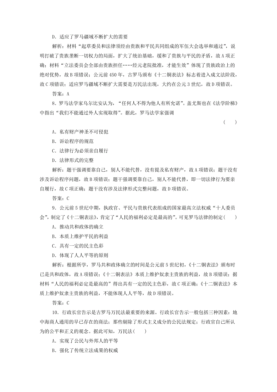 2021届高考历史一轮总复习 专题四 第11讲 古代希腊、罗马的政治制度课时作业（含解析）人民版.doc_第3页