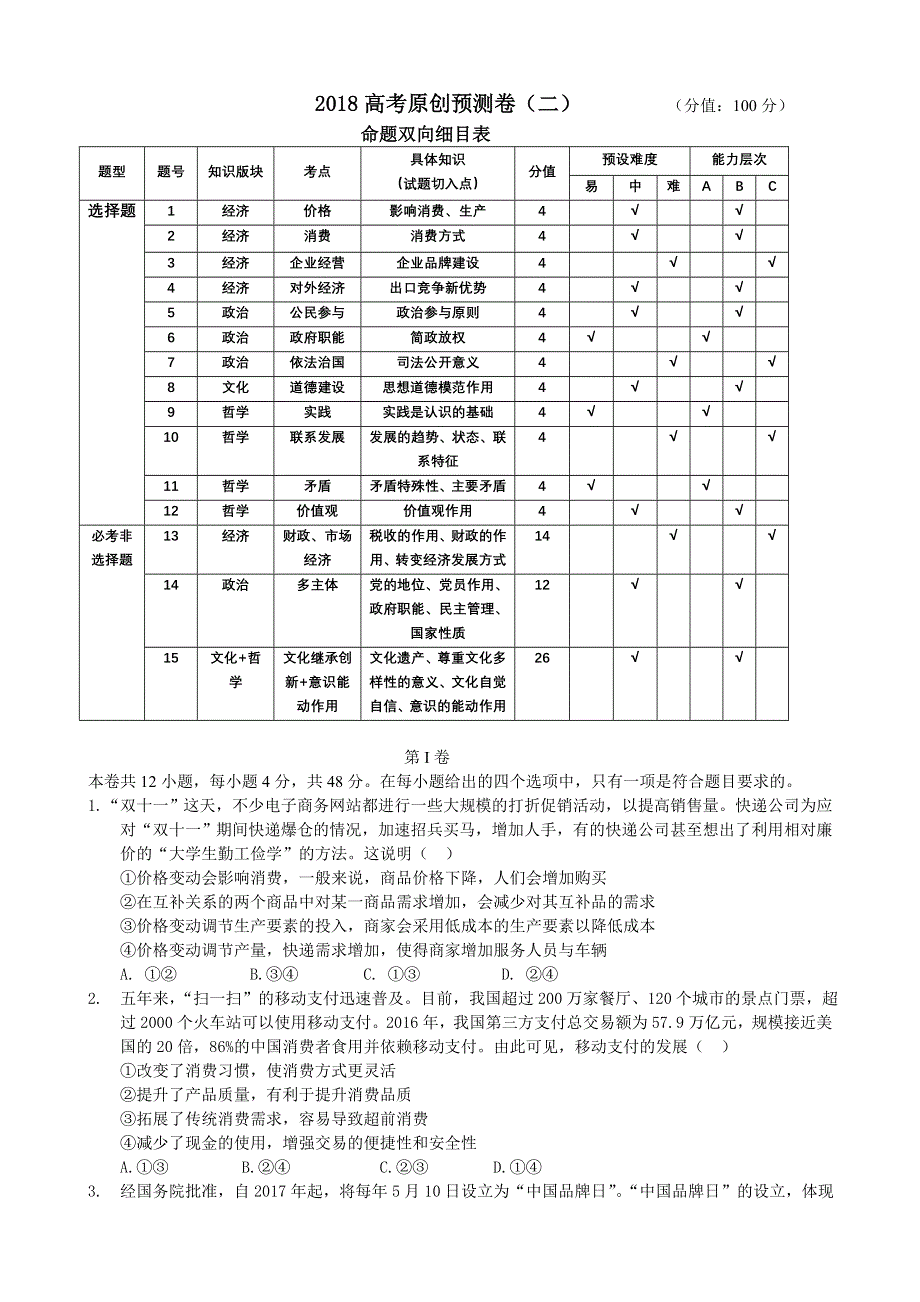 《发布》河北省衡水市2018届高三下学期高考诊断性模拟测试政治试题2 WORD版含解析.doc_第1页