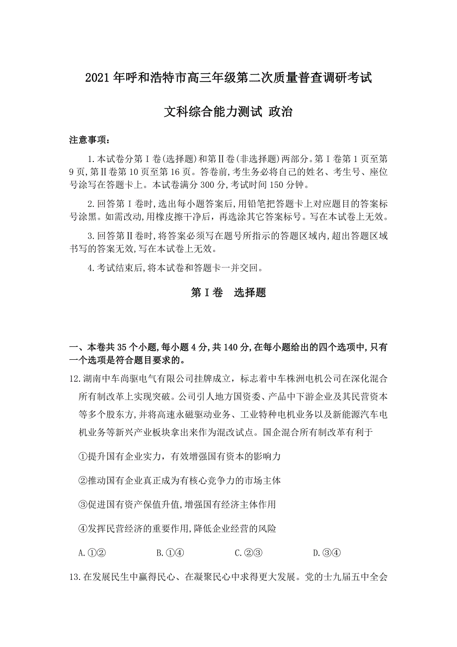 内蒙古呼和浩特市2021届高三下学期第二次质量普查调研（二模）文科综合政治试题 WORD版含答案.docx_第1页