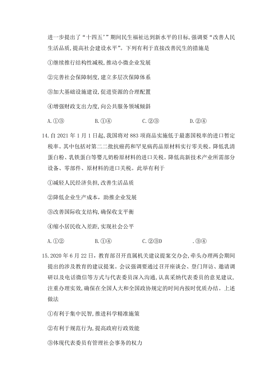 内蒙古呼和浩特市2021届高三下学期第二次质量普查调研（二模）文科综合政治试题 WORD版含答案.docx_第2页