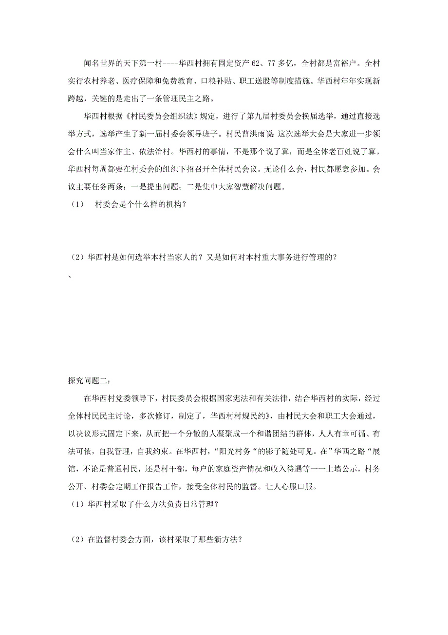 山东省平邑县曾子学校高一政治（必修2）导学案：第2课 第3框 民主管理：共创幸福生活 .doc_第3页