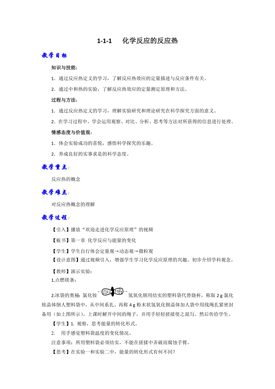 《优选整合》鲁科版高中化学选修四 1-1-1 化学反应的反应热（教案） .doc_第1页