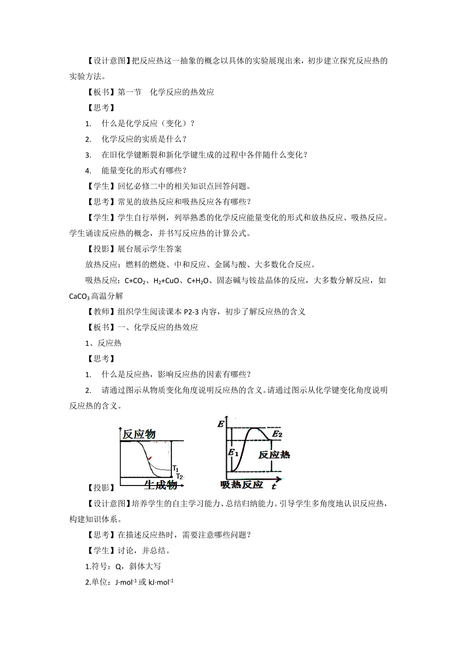 《优选整合》鲁科版高中化学选修四 1-1-1 化学反应的反应热（教案） .doc_第2页