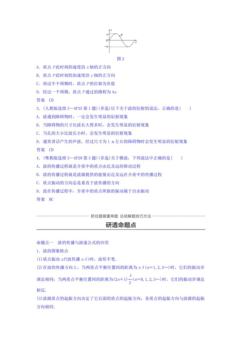 2018版高考物理知识复习与检测：第十二章 机械振动与机械波 光 电磁波与相对论 第2讲 WORD版含答案.doc_第3页