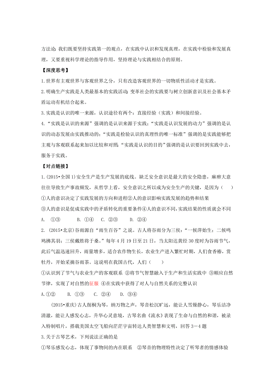 山东省平邑县曾子学校高三政治一轮复习学案：哲学生活 第六课 求索真理的历程 .doc_第2页