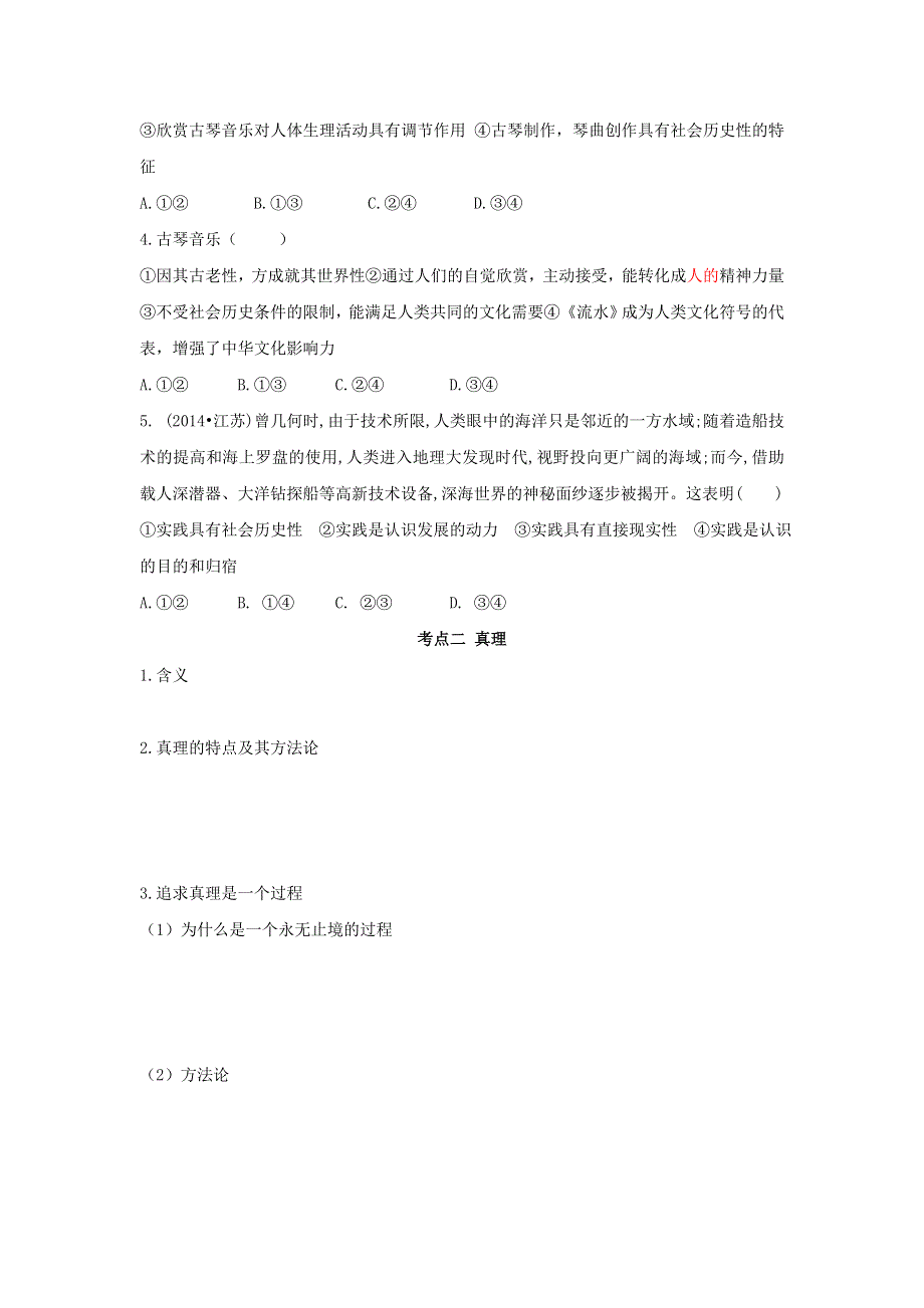 山东省平邑县曾子学校高三政治一轮复习学案：哲学生活 第六课 求索真理的历程 .doc_第3页