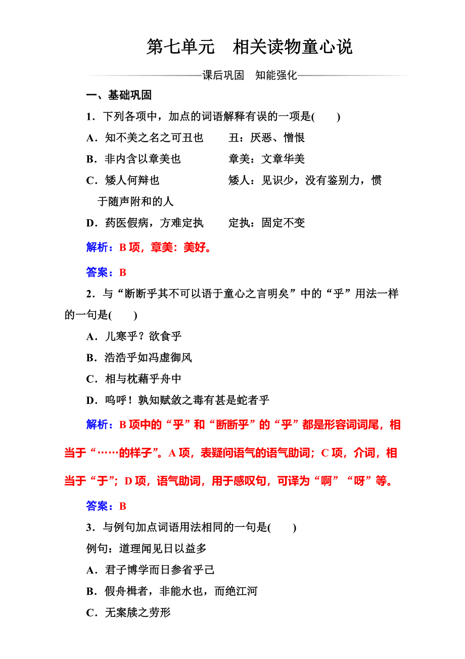 2016-2017学年高中语文（人教版）选修中国文化经典研读（检测）第七单元相关读物童心说 WORD版含解析.doc_第1页