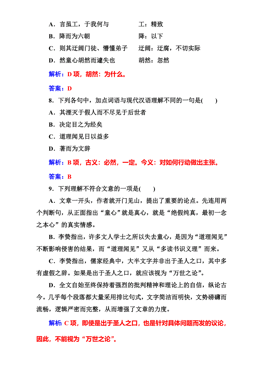 2016-2017学年高中语文（人教版）选修中国文化经典研读（检测）第七单元相关读物童心说 WORD版含解析.doc_第3页