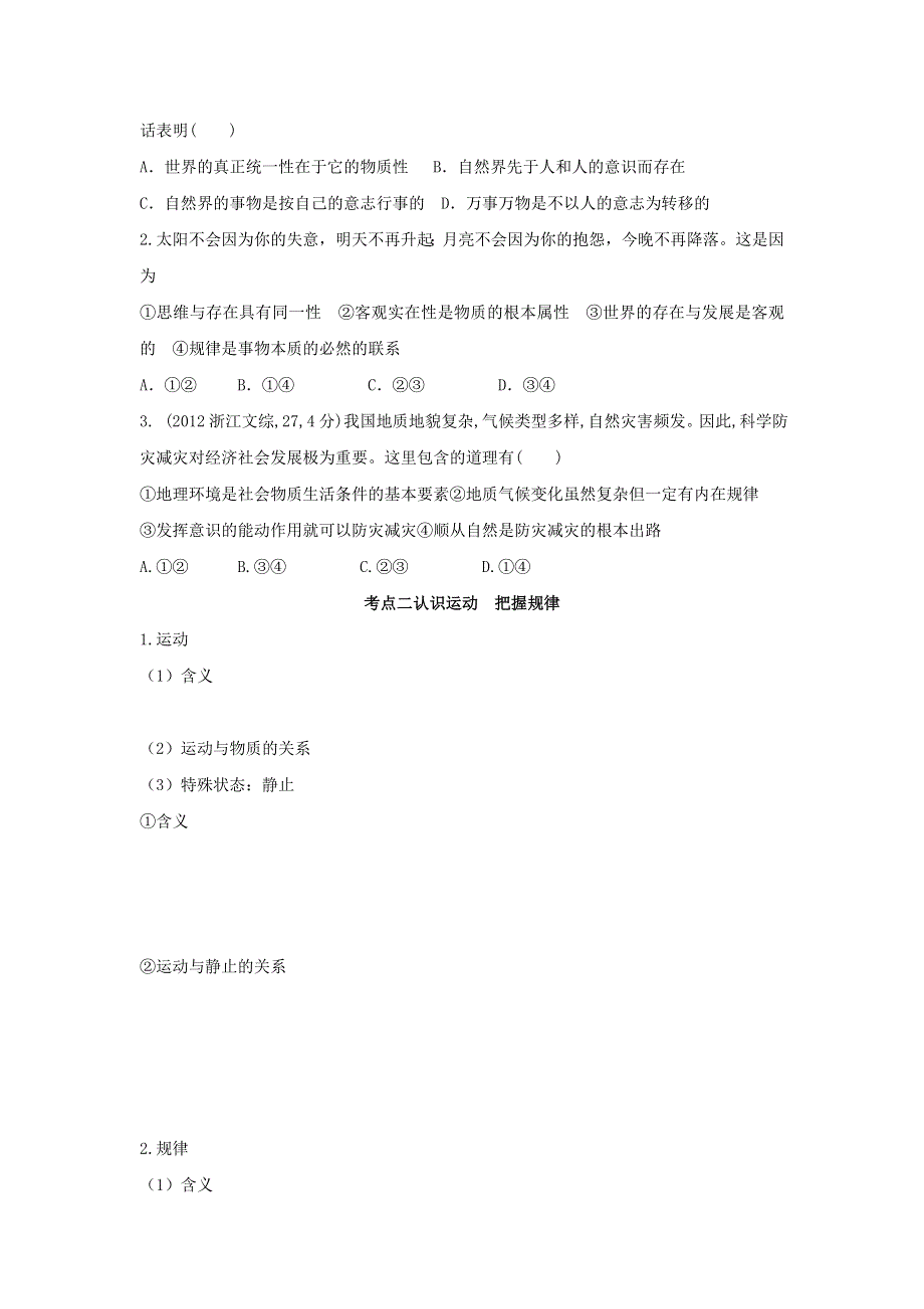 山东省平邑县曾子学校高三政治一轮复习学案：哲学生活 第四课 探究世界的本质 .doc_第3页