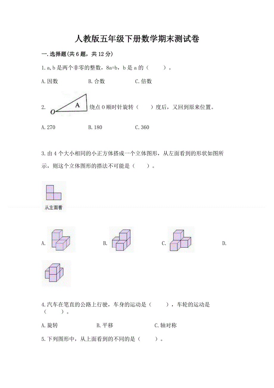 人教版五年级下册数学期末测试卷附参考答案（a卷）.docx_第1页