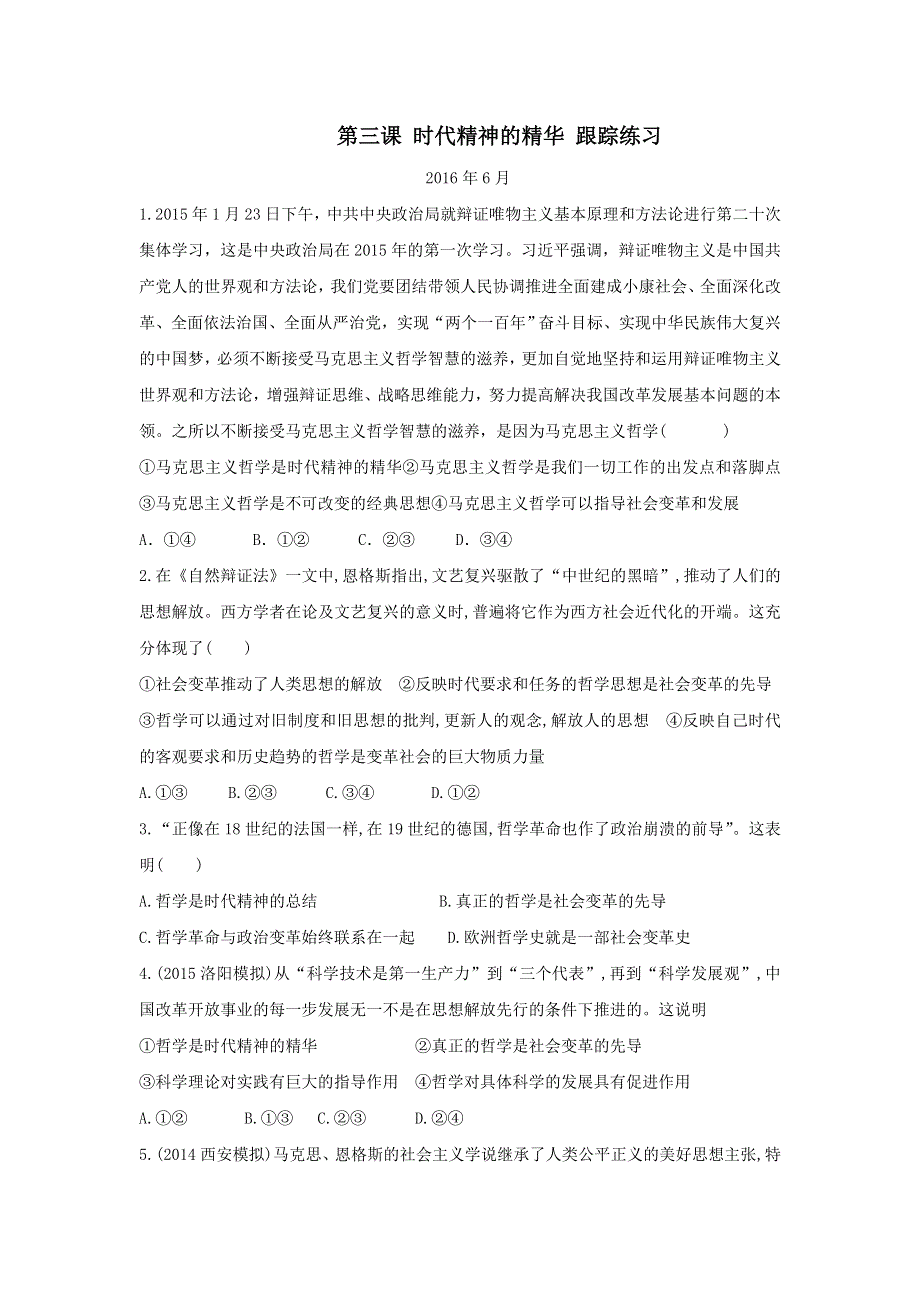 山东省平邑县曾子学校高三政治一轮复习跟踪练习：哲学生活 第三课 时代精神的精华 WORD版含答案.doc_第1页