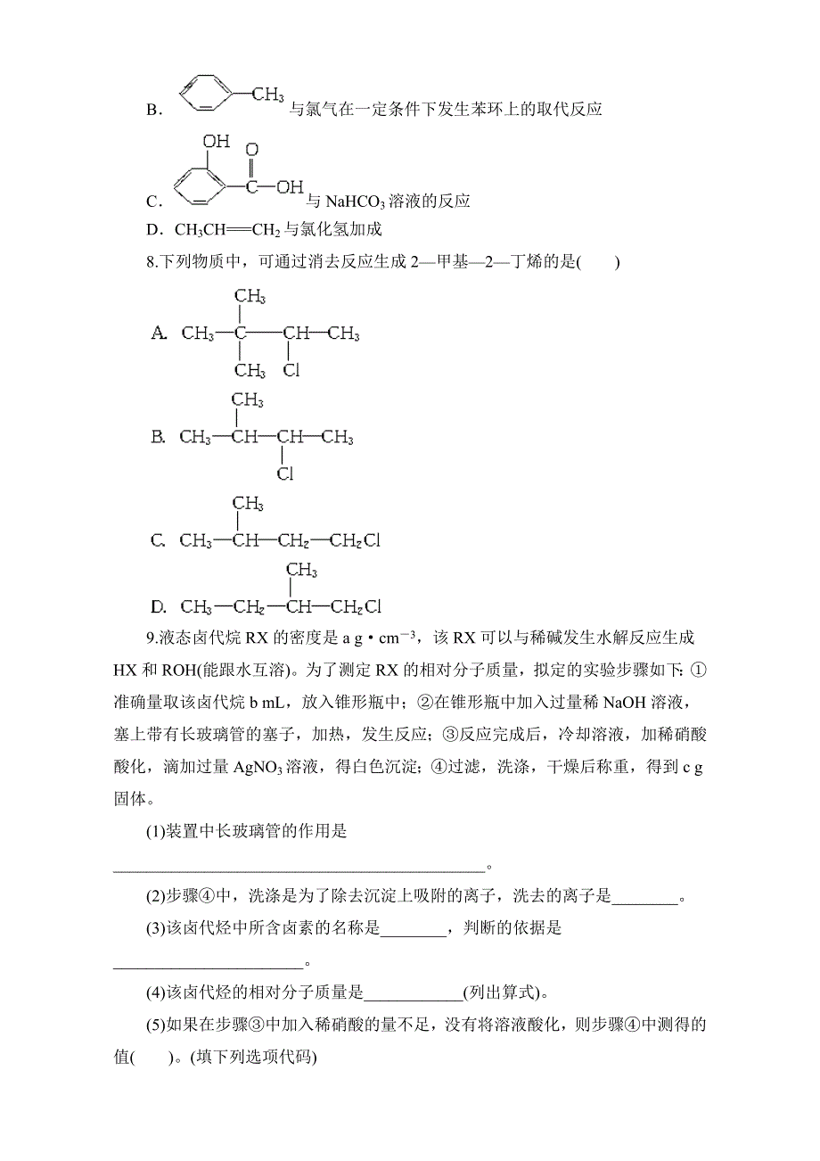 《优选整合》鲁科版高中化学选修五第二章 2-1-1 有机化学反应的主要类型（课时练）（学生版） .doc_第2页