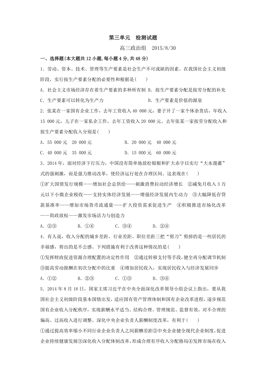 山东省平邑县曾子学校高三政治一轮复习单元检测题：经济生活 第三单元 WORD版含答案.doc_第1页