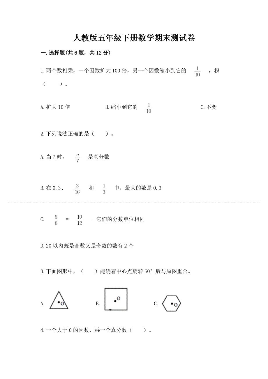 人教版五年级下册数学期末测试卷附参考答案（研优卷）.docx_第1页