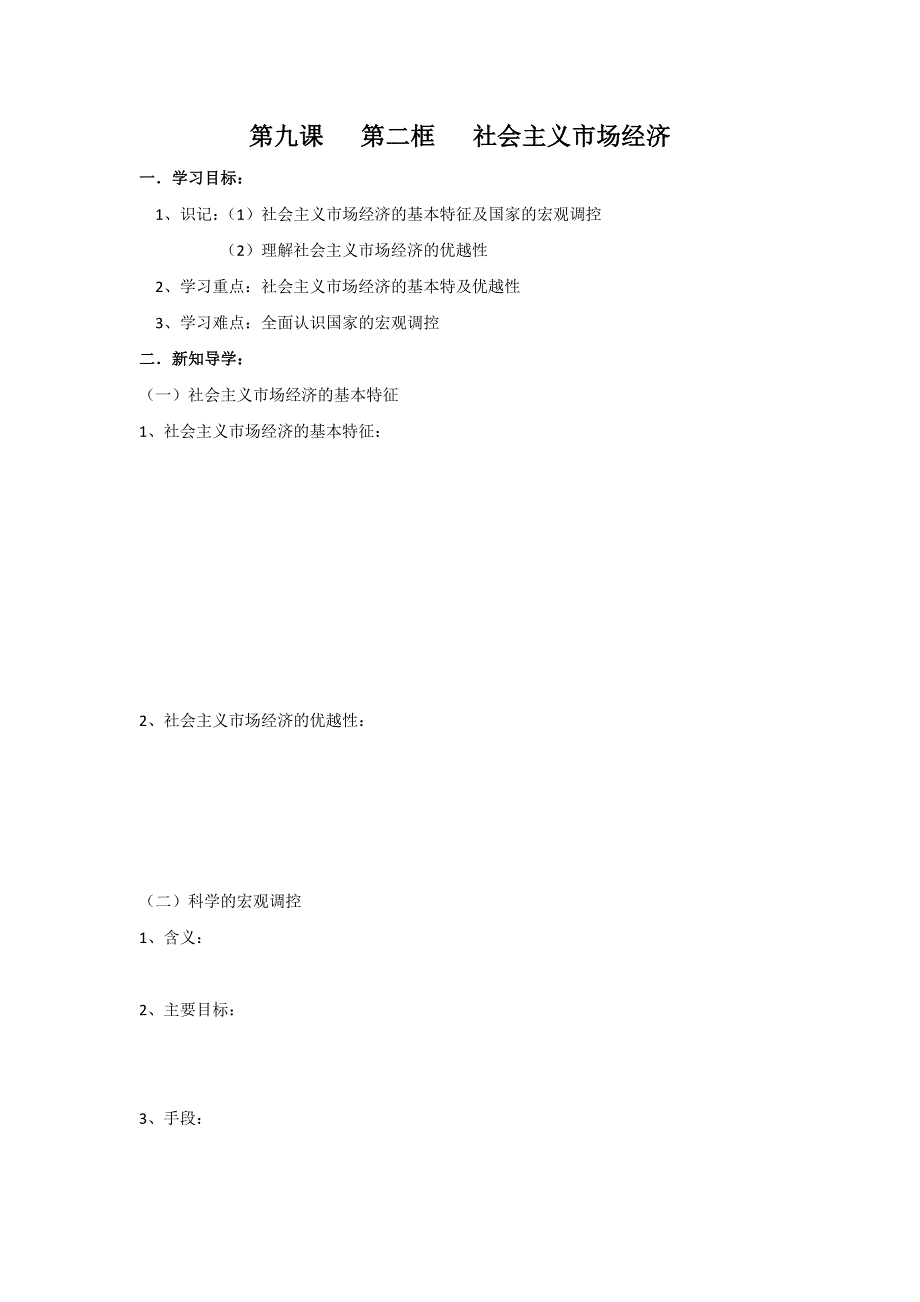 山东省平邑县曾子学校高一政治（必修1）导学案：第9课 第2框 社会主义市场经济 .doc_第1页