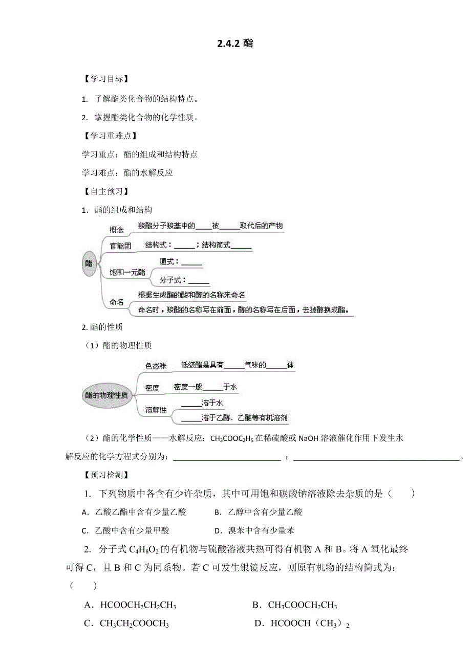 《优选整合》鲁科版高中化学选修五第二章 2-4-2 酯（导学案） .doc_第1页