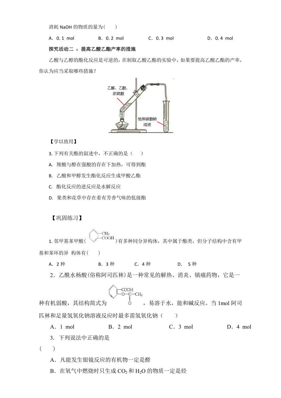 《优选整合》鲁科版高中化学选修五第二章 2-4-2 酯（导学案） .doc_第3页