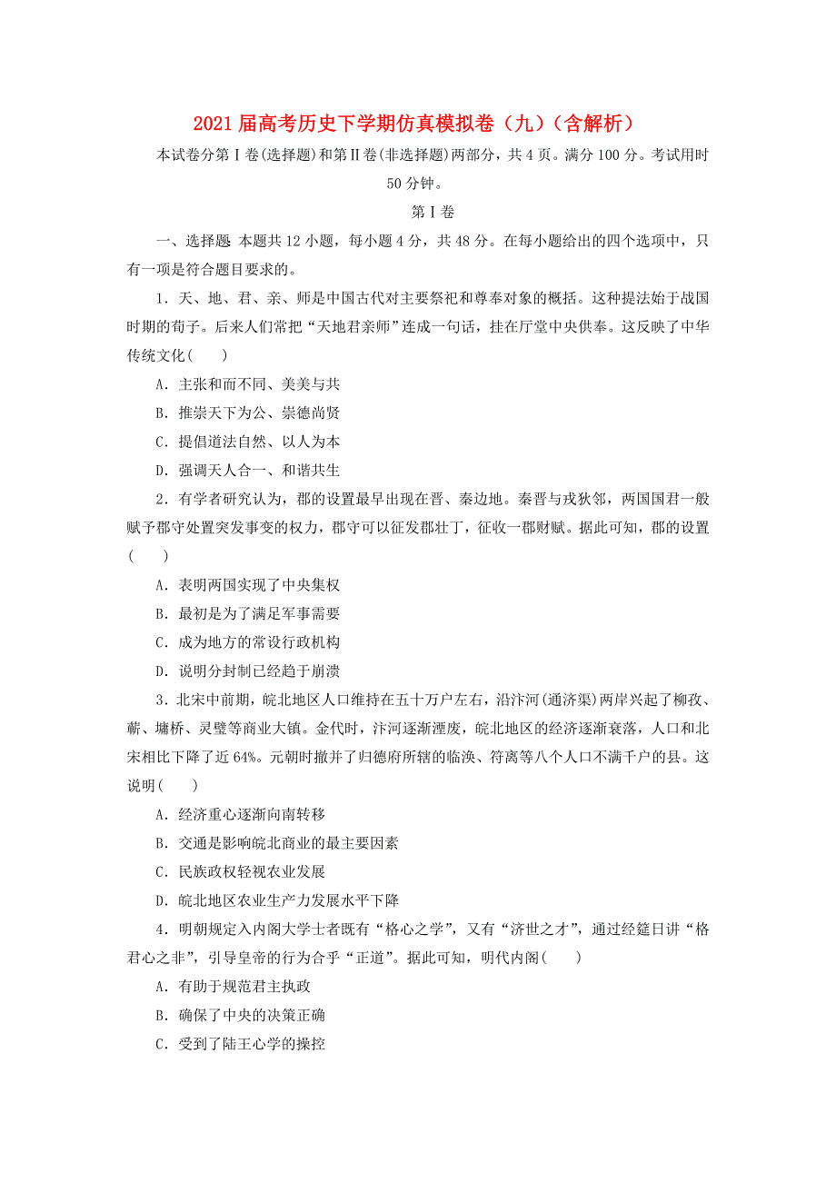 2021届高考历史下学期仿真模拟卷（九）（含解析）.doc_第1页